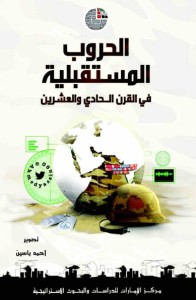 الحروب المستقبلية في القرن الحادي والعشرين